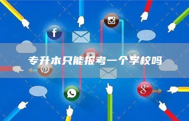 专升本只能报考一个学校吗