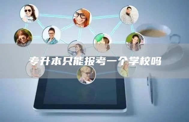 专升本只能报考一个学校吗(图1)