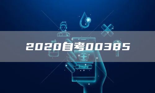 2020自考00385(图1)
