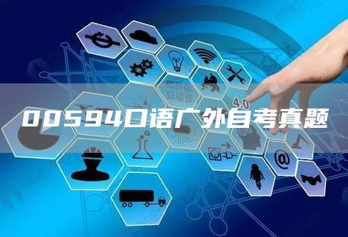 00594口语广外自考真题(图1)