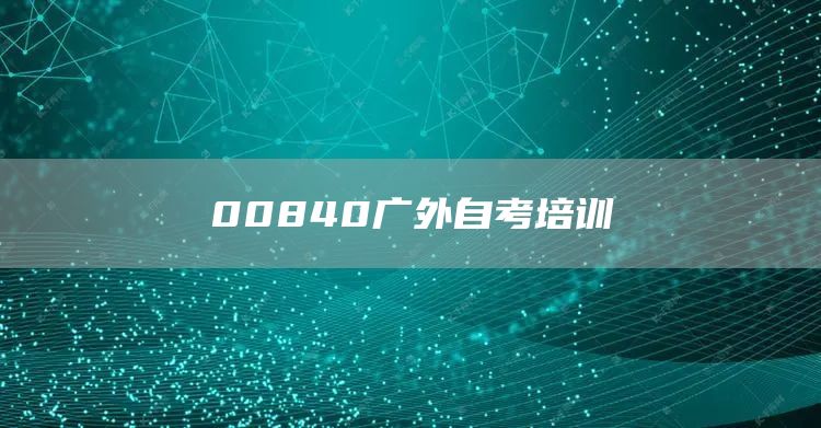 00840广外自考培训(图1)