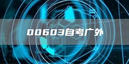00603自考广外(图1)