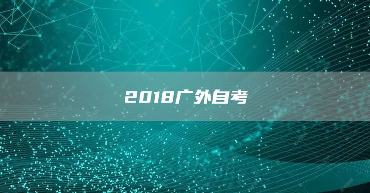 2018广外自考