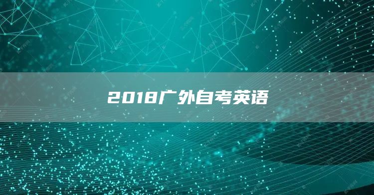 2018广外自考英语