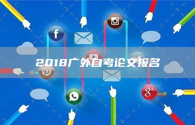 2018广外自考论文报名