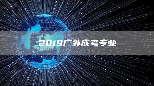 2019广外成考专业(图1)