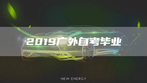 2019广外自考毕业