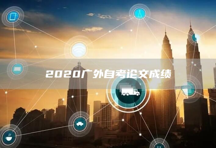 2020广外自考论文成绩