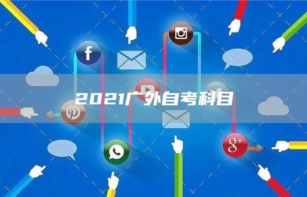 2021广外自考科目