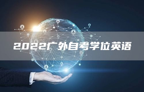 2022广外自考学位英语