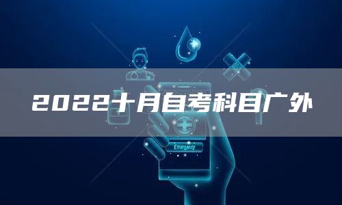 2022十月自考科目广外