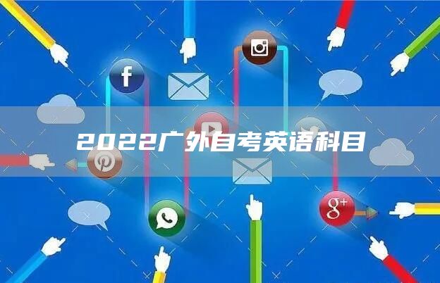 2022广外自考英语科目