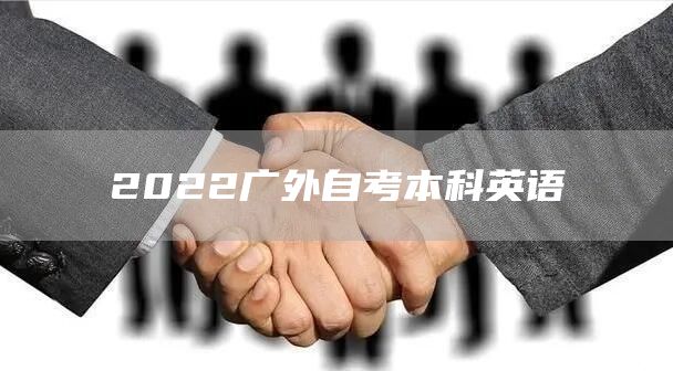 2022广外自考本科英语