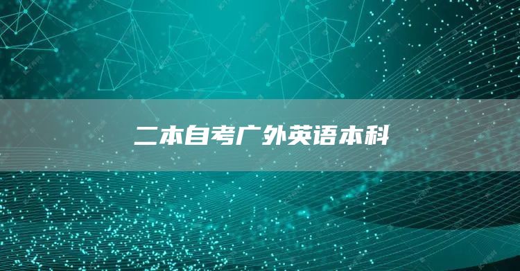 二本自考广外英语本科(图1)