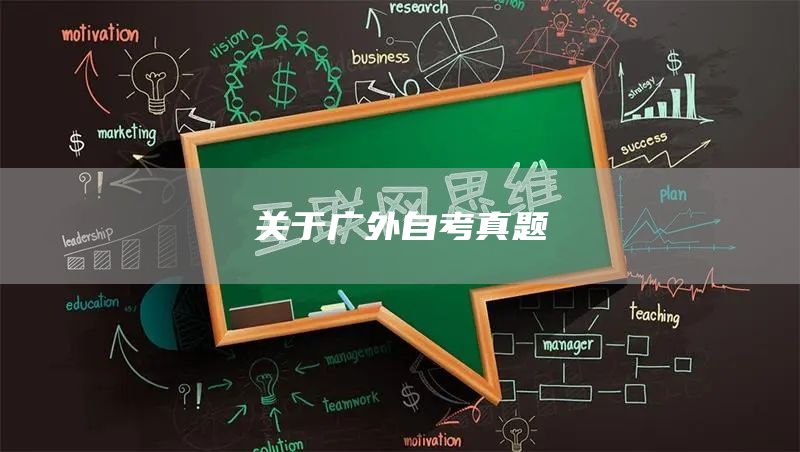 关于广外自考真题