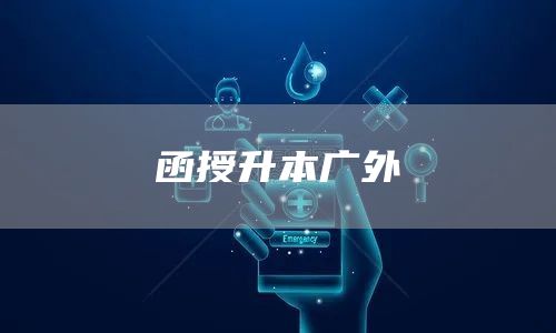 函授升本广外(图1)