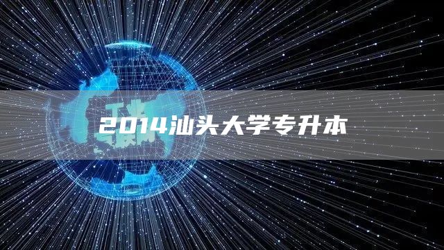 2014汕头大学专升本