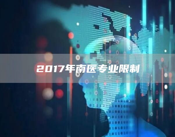 2017年南医专业限制