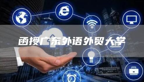 函授广东外语外贸大学