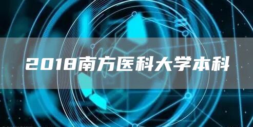2018南方医科大学本科