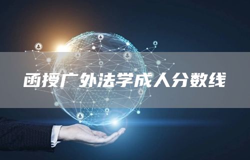 函授广外法学成人分数线