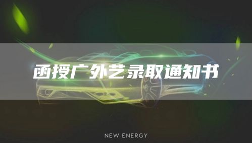 函授广外艺录取通知书(图1)