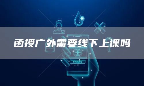 函授广外需要线下上课吗(图1)