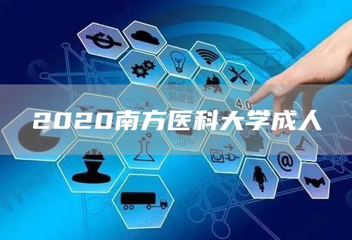 2020南方医科大学成人