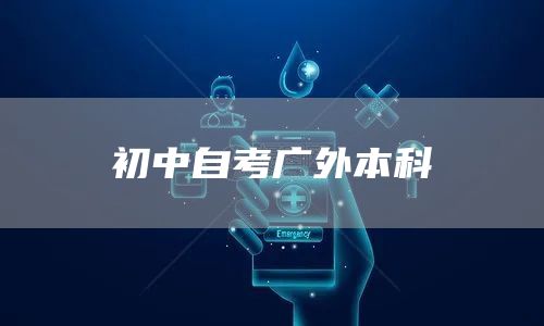 初中自考广外本科