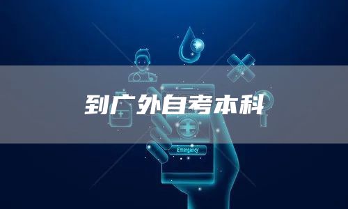 到广外自考本科(图1)