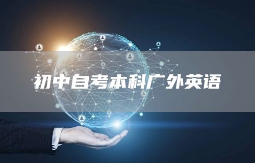 初中自考本科广外英语(图1)