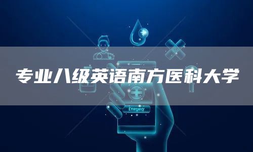 专业八级英语南方医科大学