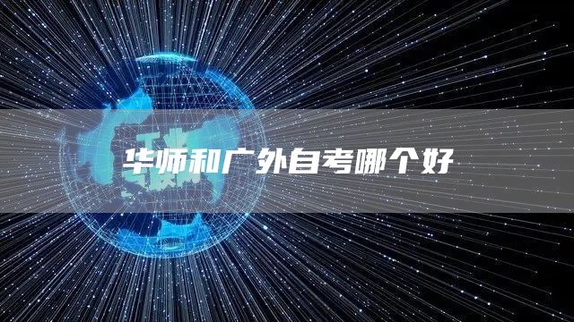 华师和广外自考哪个好
