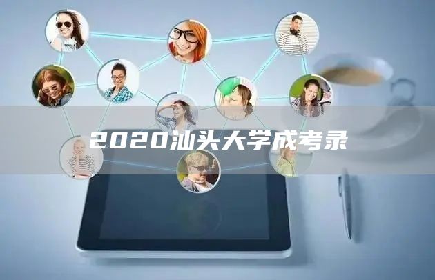 2020汕头大学成考录