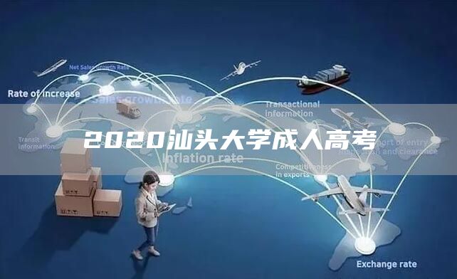 2020汕头大学成人高考