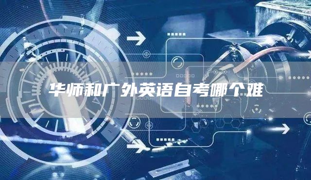 华师和广外英语自考哪个难