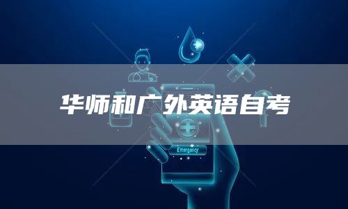 华师和广外英语自考