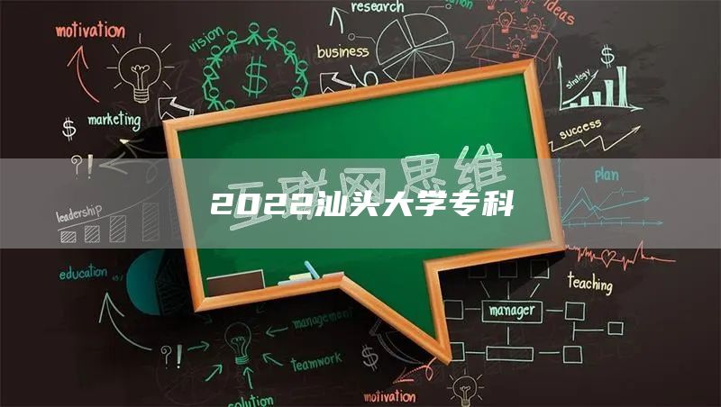 2022汕头大学专科