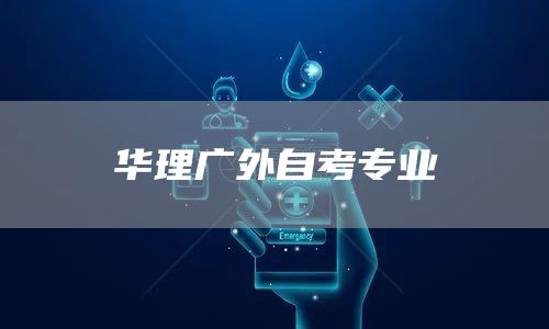 华理广外自考专业