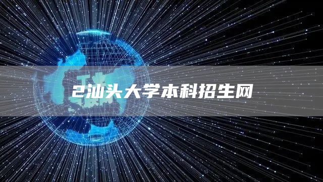 2汕头大学本科招生网(图1)