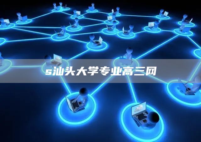 s汕头大学专业高三网