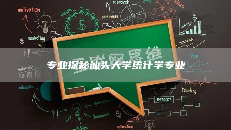 专业探秘汕头大学统计学专业