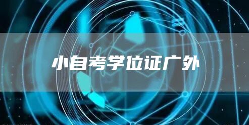 小自考学位证广外