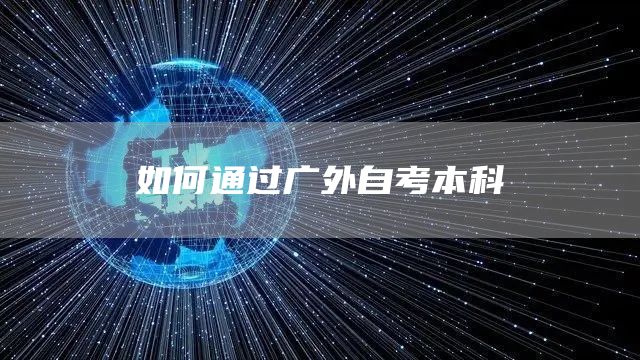 如何通过广外自考本科