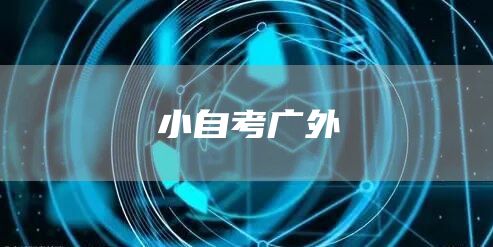 小自考广外