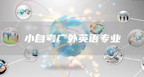 小自考广外英语专业