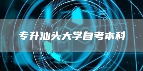 专升汕头大学自考本科