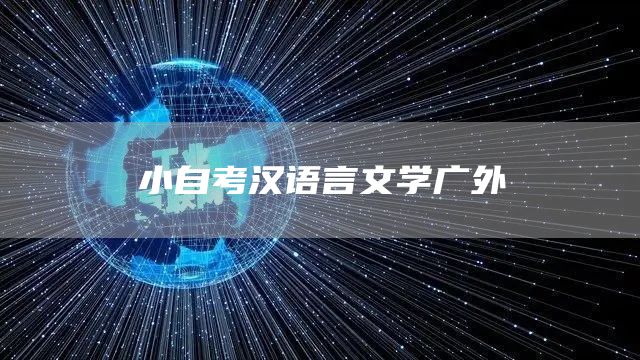 小自考汉语言文学广外(图1)