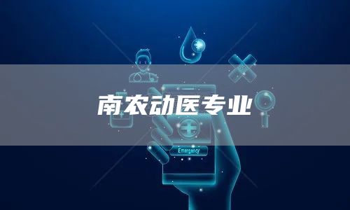 南农动医专业