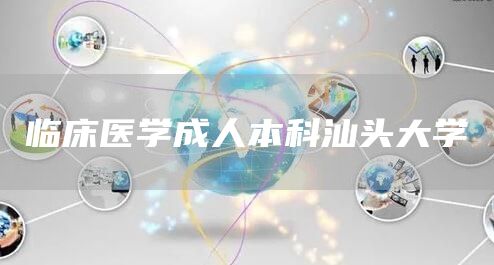 临床医学成人本科汕头大学